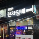 인천 전자담배, 탑전자담배 만수점 방문 후기! 다양한 액상과 기기 구경