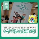 현내청소년문화의집 열린공간 | 수성구청소년문화의집에서 열린 세계 청소년의 날 기념 시원한 축제 현장 후기