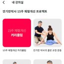 [어플리뷰] 내돈내산 솔직후기 체형교정 홈트 어플 ‘건강한 친구들’