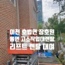 장호원 주유소 | 이천 호법면 율면 장호원 고소작업대 리프트 렌탈 대여