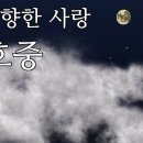 그대 향한 사랑 / 김호중 이미지