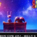 서로.화 | [일상] 6/20(토), <어메이징 디지털 서커스> 마지막 화 후기..