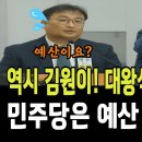 역시 김원이 간사! 대왕석유 송곳질문! "민주당은 예산 못 줍니다!!" 이미지