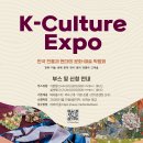 [박람회 대외활동] 제1회 K-Culture Expo 이미지