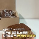 행구로 | 원주 간식선물 안가네대추빵 원주점 맛후기 보관방법