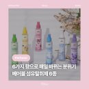 베스토어 | [뷰티] 대쉬 베어블 섬유탈취제 6종 : 취향 따라 골라 쓰는 데일리 향기템 섬유향수 추천