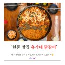 유가파출소 앞 | [대구 현풍] 과학관 근처 닭갈비 맛집 ‘유가네 닭갈비 현풍점’ 키즈존,아이메뉴 있음