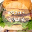 연포토 | 광명수제버거맛집 : 소하동햄버거 프랭크버거 광명소하점