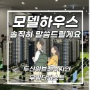 주식회사 비에스온 | 핫하다고 소문난 청약단지, 모델하우스 방문기