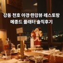 메종스텔라 | [내돈내산] 메종드 플래터 스타시티서울, 한강뷰 야경...50만원 이상 결제한 메뉴 솔직후기 (강동 천호)