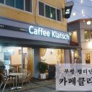 카페클라츠 이미지