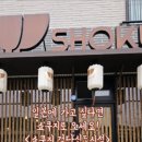 쇼쿠지검단
