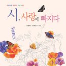 현대문학 55주년 기념 시집 - 시, 사랑에 빠지다, (현대문학, 2009) 이미지