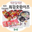 세븐일레븐 부산장림점 | 세븐일레븐x기아타이거즈 콜라보 세븐일레븐신상 최강호랑이즈 구매후기ᰔ