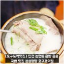 본설렁탕인천호구포역점 | [호구포역맛집] 인천 논현동 혼밥 혼술 국밥 맛집 본설렁탕 호구포역점