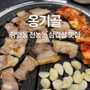 길버트 | [서울/장한평] 장안동 삼겹살 전농동 고기집 맛집 옹기골 추천