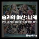 슈즈니케 | [게임 콜라보] 일본 유라쿠초 승리의 여신: 니케 and gallery 콜라보 카페 방문 후기