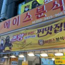 중앙시장(중앙인정시장상인회) | 대전역 중앙시장 떡볶이 에이스분식｜쯔양이 인정한 맛집 방문포장 후기