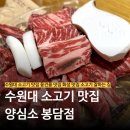 수원-1687 | 수원대 맛집 | 수원 소고기 맛있게 잘하는 집, 융건릉 맛집, 화성 맛집