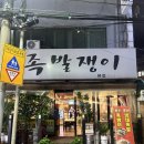 천양수영골드타워 | 부산 수영 로컬들만 아는 족발 맛집, 족발쟁이