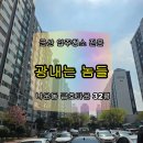 금호타운1차아파트경로당 | 군산 나운동 1차 금호아파트 32평 리모델링 후 입주청소! 새집증후군 완벽 케어 광내는 놈들 추천!