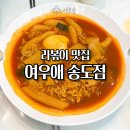 여우애김밥화서역파크 | 여우애김밥 인천송도점 송도 분식 맛집