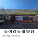 동아리 동태찜탕 | 당진 맛집) 동아리동태탕찜 당진점 얼큰하고 시원한 국물의 동태탕 맛집
