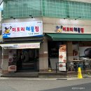 진천동행정복지센터 대회의실 | 진천동 맛집 | 미조리 해물찜 | 매콤한 순살 아구찜