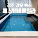 에스앤비펜션 | 경주 감포 스파 펜션 에스앤비풀빌라 가성비 숙소