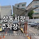 상동시장공영주차장 이미지