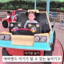우주카월드자동차 | 에버랜드 두돌 아기 탈 수 있는 놀이기구 총정리 100cm 이하 기준
