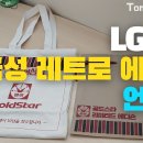 LG전자 금성 레트로 에코백 언박싱 [Tommy의 하호방송] 이미지