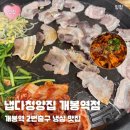 냅다청양집 개봉역점 | [구로] 냅다청양집 개봉역점 후기 | 고척동맛집 냉삼 불오징어 맛집 메뉴