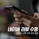 수정쇼핑 | 네이버쇼핑 리뷰 수정 구매 후기 삭제 방법