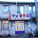 옛날중국집 - 경주시 북정로 60 | 옛날중국집