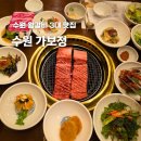 상주꿀갈비 피시 | 수원 왕갈비 맛집 가보정 룸 예약 1관 주말 웨이팅 주차 후기