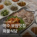 산수기사식당 | 여수 보쌈맛집 고민이라면? 화물식당 다녀온 솔직후기