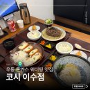 코시이수점 | 이수역 맛집 코시 이수점 냉우동 돈까스 솔직후기