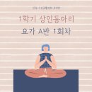 요가 A반 이미지