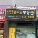 탑플러스공인중개사사무소 이미지