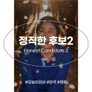 최신영화 정직한 후보 상영 | 최신영화개봉작 정직한 후보2 정보 후기 출연진 한국 영화 추천 스포없음