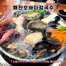 도봉-쌍문-도봉-1336 | [도봉산역 맛집] <해찬호바다칼국수> 해물만 먹어도 배터지는 산지직송 원기회복 자가제면 해물칼국수...