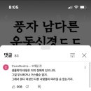 풍자 운동 신경 영상에 댓글 봐....ㅋㅠ 이미지