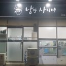 낭만사시미 이미지