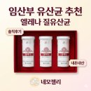 더엘레나 | [엘레나 질유산균] 임산부 분비물, 변비 고민 해결! 내돈내산 솔직 후기