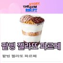 세민메가트랜스 | [부천 PT] 메가커피 팥빙 젤라또 파르페 먹으면 얼마나 운동해야 돼?