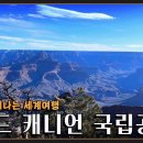 미국 대자연의 서사시 '그랜드 캐니언 국립공원' KBS 20230514 방영 이미지