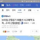 (제발 관심가져주세요) 브라질 군항공기 화물선 사고해역 도착... 수색난항(종합) 이미지