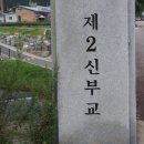 제2신부교 이미지