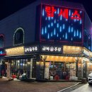 대화장식 | 광양 중마동 금복주류 – 분위기 좋은 술집 방문 후기